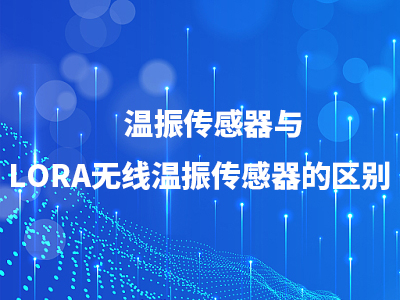 溫振傳感器與LORA無線溫振傳感器的區(qū)別