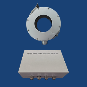 高壓電纜局放在線監(jiān)測